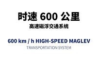 促銷：600公里磁懸浮，逢“6”免單